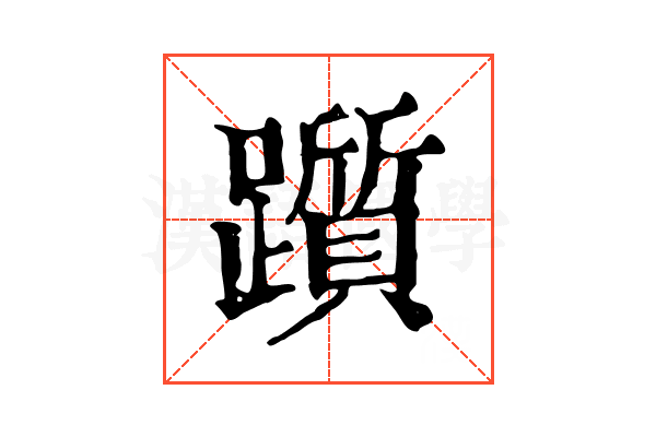 躓