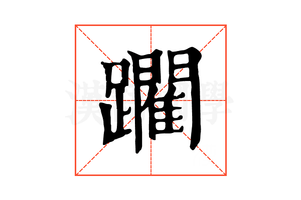 躙