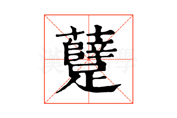 躠