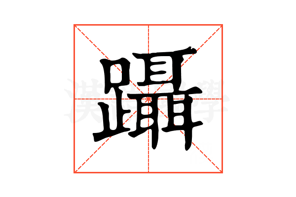 躡