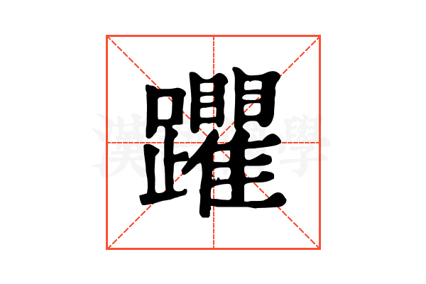 躣