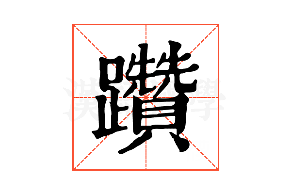 躦