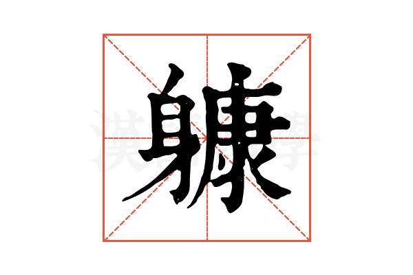 躿