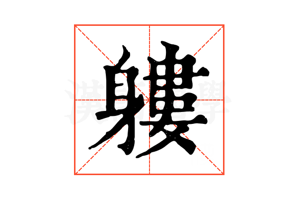 軁