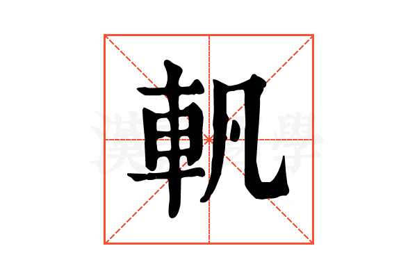 軓