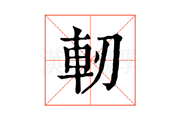 軔