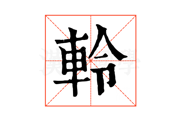 軨