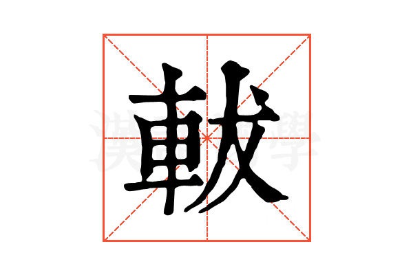 軷