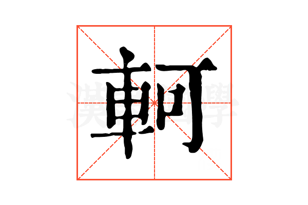 軻