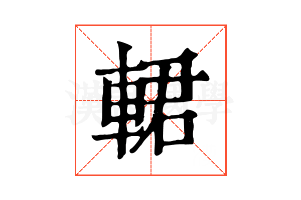 輑