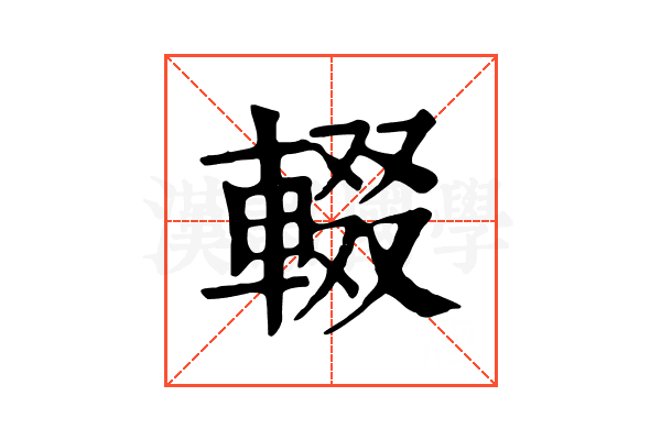 輟