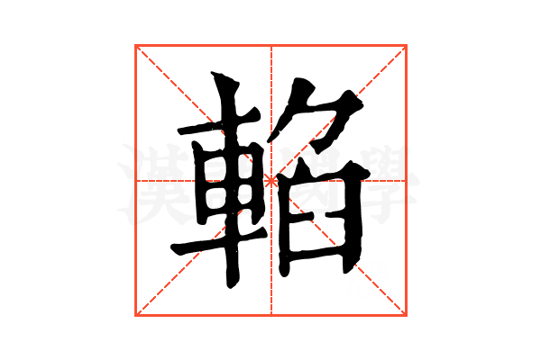 輡