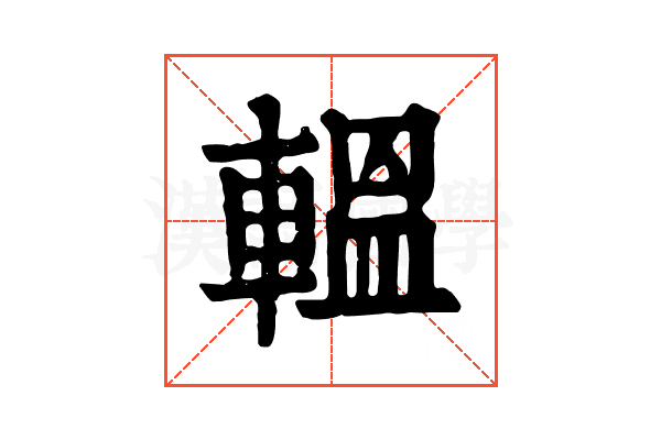 轀
