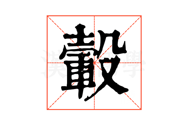 轂