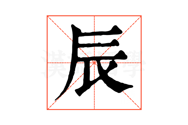 辰