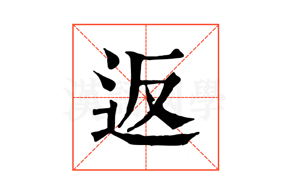 返