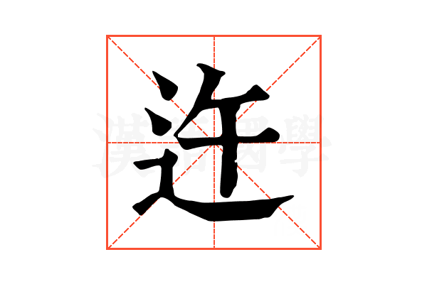 迕