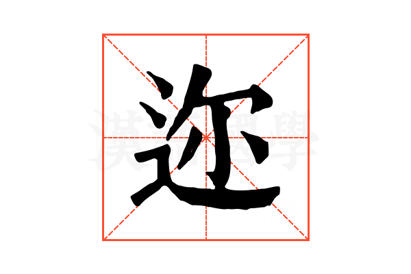 迩