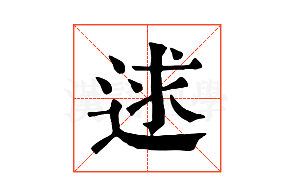 逑