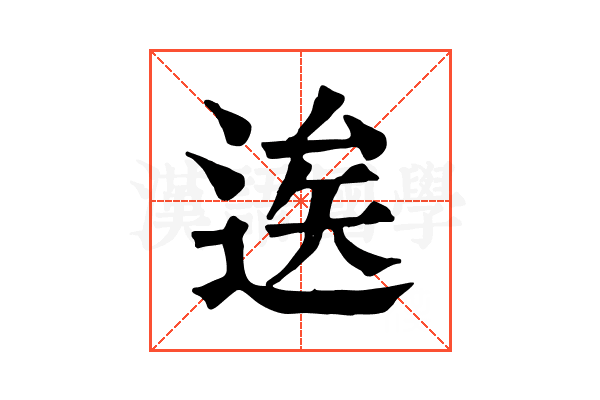 逘