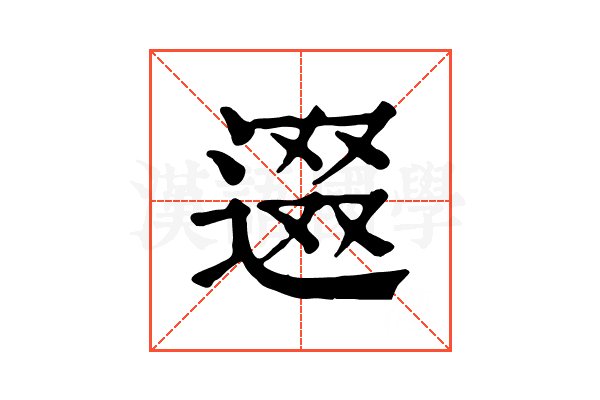 逫