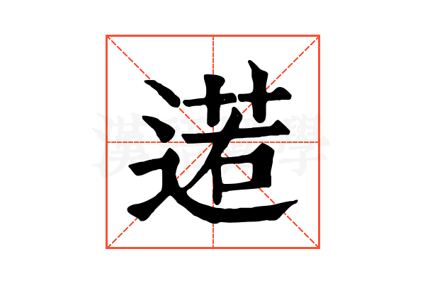 逽