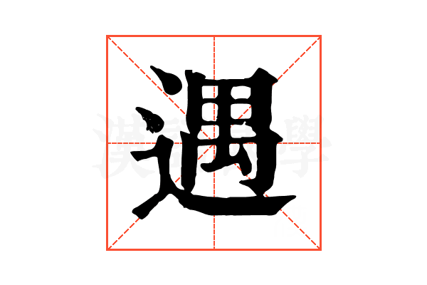 遇