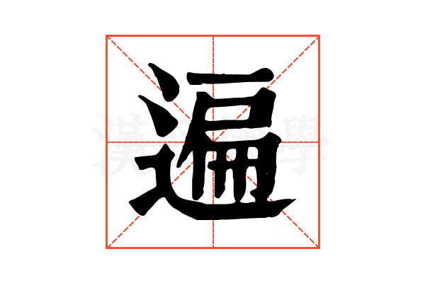 遍