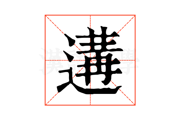 遘