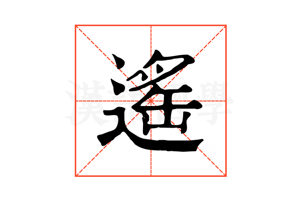遙