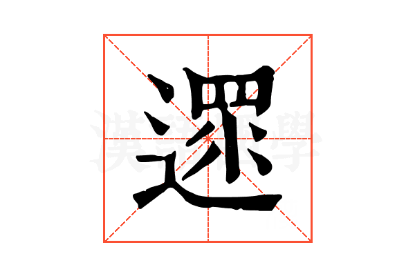 遝