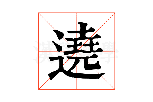 遶