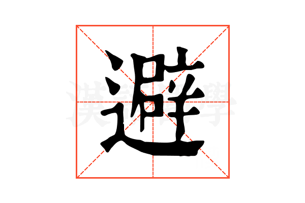 避