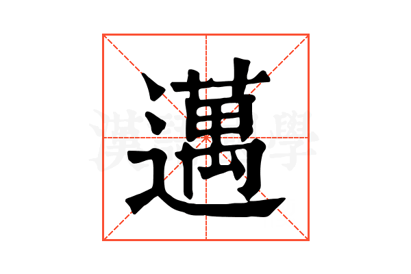 邁
