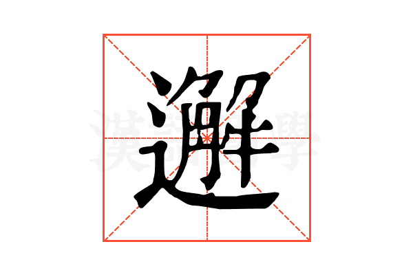 邂