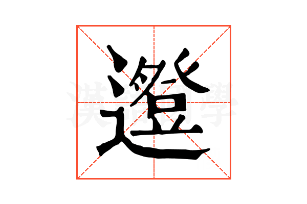 邆