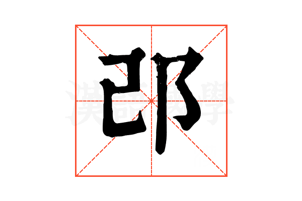邔