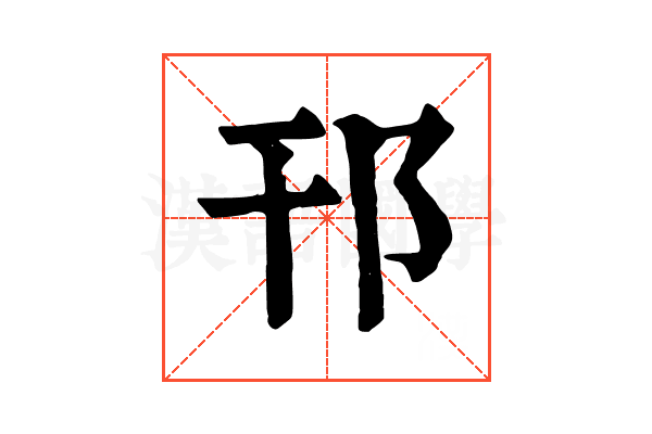 邗