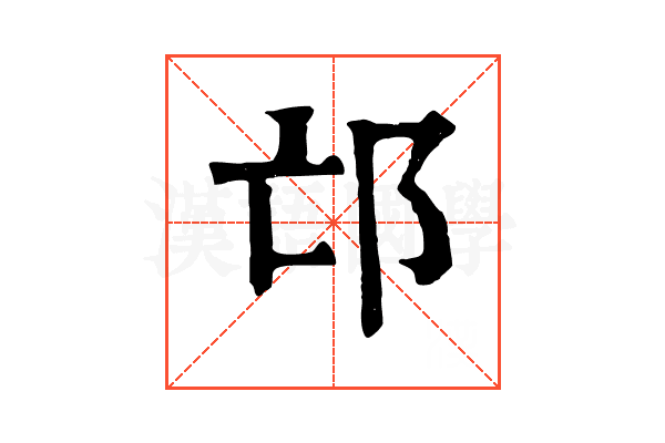 邙