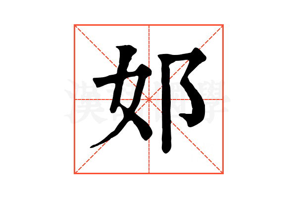 邚