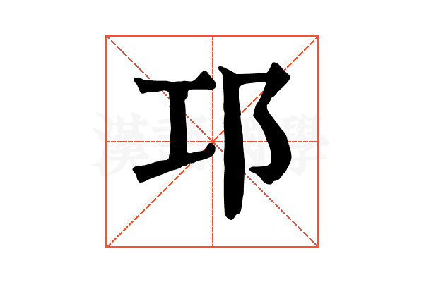邛