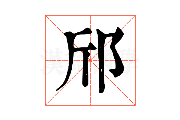 邤
