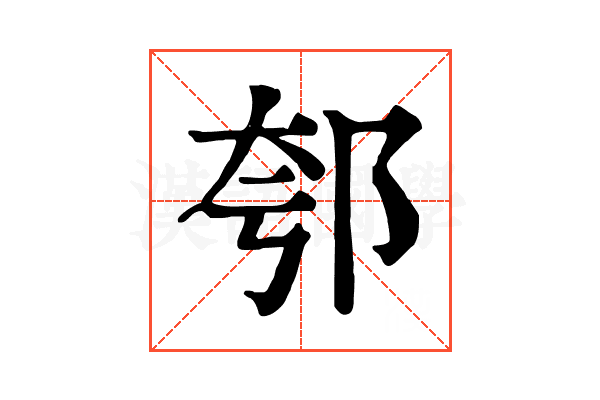 郀