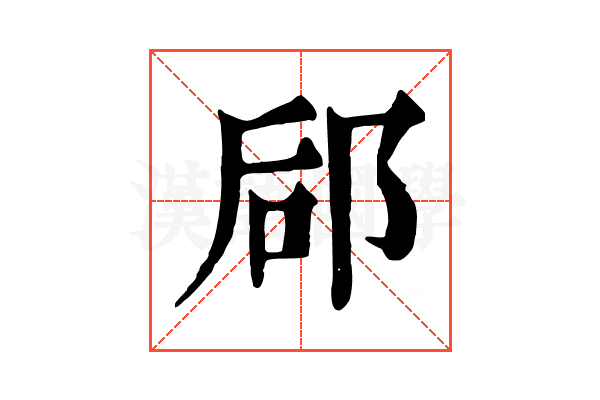 郈