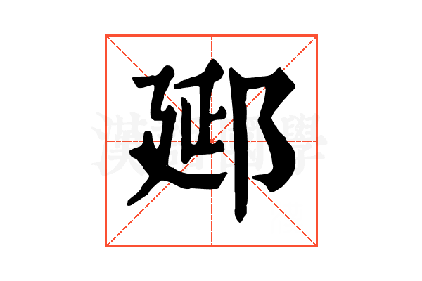郔