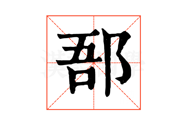 郚