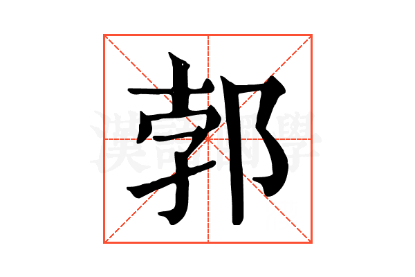 郣