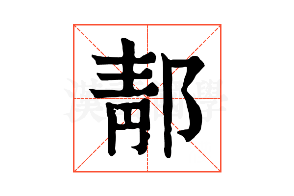 郬