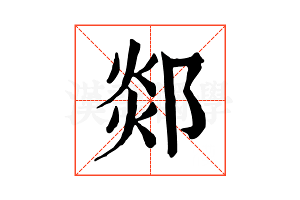 郯