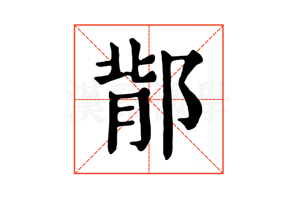 鄁